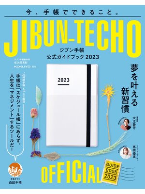 cover image of ジブン手帳公式ガイドブック2023